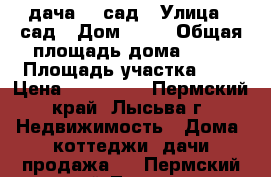 дача 16 сад › Улица ­ сад › Дом ­ 16 › Общая площадь дома ­ 20 › Площадь участка ­ 4 › Цена ­ 350 000 - Пермский край, Лысьва г. Недвижимость » Дома, коттеджи, дачи продажа   . Пермский край,Лысьва г.